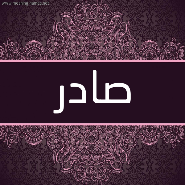 شكل 4 صوره زخرفة عربي للإسم بخط عريض صورة اسم صادر Sadr شكل 4 صوره زخرفة عربي للإسم بخط عريض صورة اسم صادر Sadr