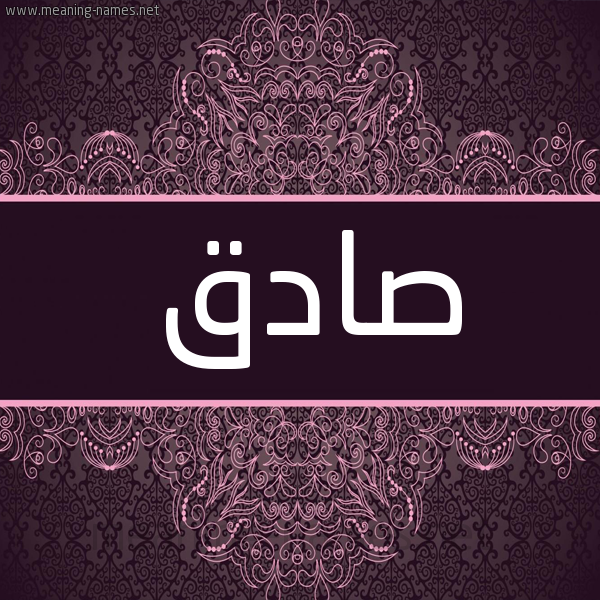 شكل 4 صوره زخرفة عربي للإسم بخط عريض صورة اسم صادق Sadq شكل 4 صوره زخرفة عربي للإسم بخط عريض صورة اسم صادق Sadq