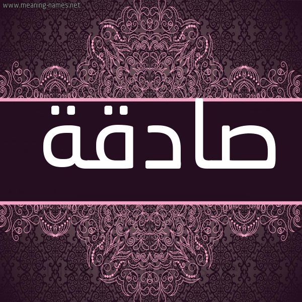 شكل 4 صوره زخرفة عربي للإسم بخط عريض صورة اسم صادقة Sadqh