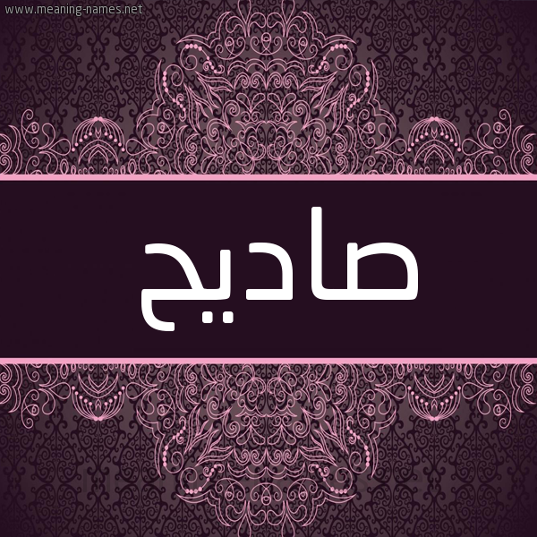شكل 4 صوره زخرفة عربي للإسم بخط عريض صورة اسم صاديح Sadih شكل 4 صوره زخرفة عربي للإسم بخط عريض صورة اسم صاديح Sadih