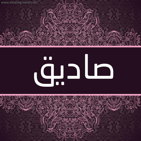 شكل 4 صوره زخرفة عربي للإسم بخط عريض صورة اسم صاديق Sadeq شكل 4 صوره زخرفة عربي للإسم بخط عريض صورة اسم صاديق Sadeq