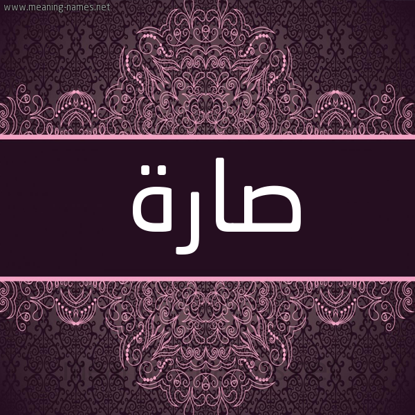 شكل 4 صوره زخرفة عربي للإسم بخط عريض صورة اسم صارة SARH شكل 4 صوره زخرفة عربي للإسم بخط عريض صورة اسم صارة SARH