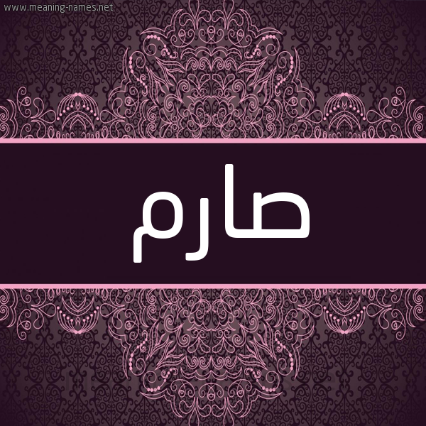 شكل 4 صوره زخرفة عربي للإسم بخط عريض صورة اسم صارم Sarm شكل 4 صوره زخرفة عربي للإسم بخط عريض صورة اسم صارم Sarm