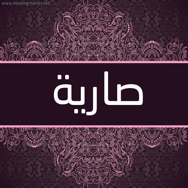 شكل 4 صوره زخرفة عربي للإسم بخط عريض صورة اسم صارية Saryh شكل 4 صوره زخرفة عربي للإسم بخط عريض صورة اسم صارية Saryh