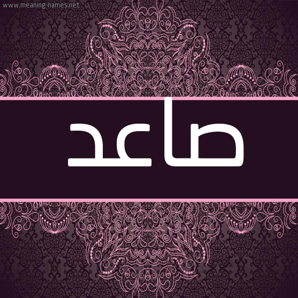 شكل 4 صوره زخرفة عربي للإسم بخط عريض صورة اسم صاعد Sa'd شكل 4 صوره زخرفة عربي للإسم بخط عريض صورة اسم صاعد Sa'd