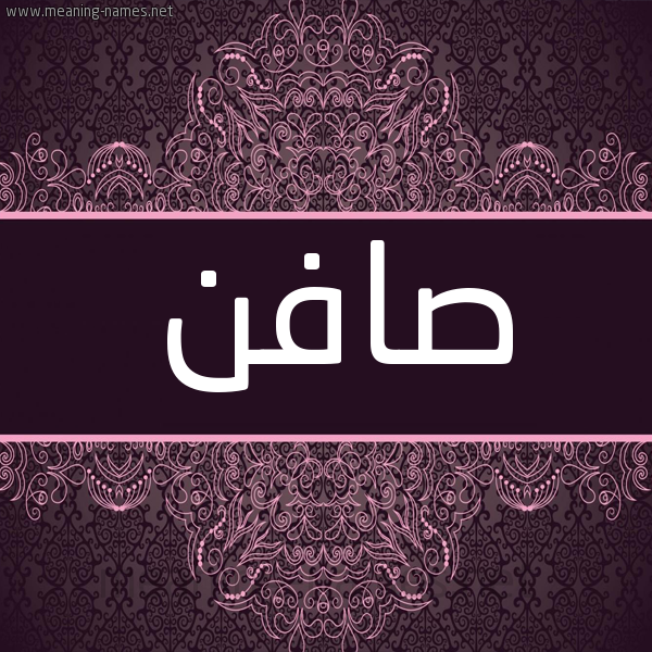 شكل 4 صوره زخرفة عربي للإسم بخط عريض صورة اسم صافن Safn شكل 4 صوره زخرفة عربي للإسم بخط عريض صورة اسم صافن Safn
