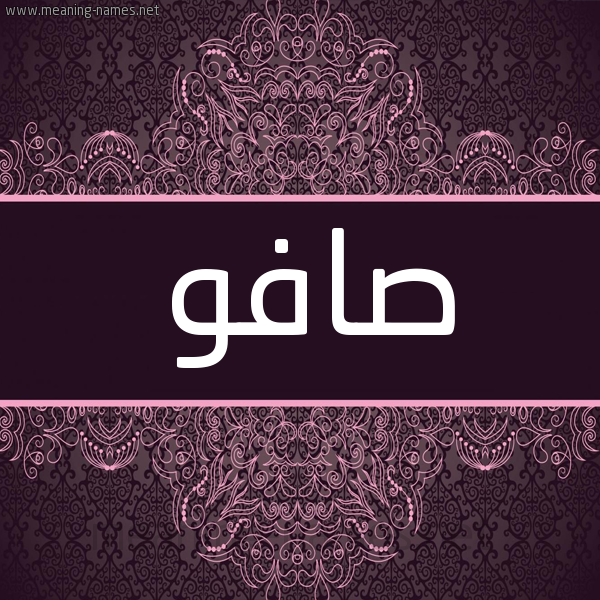شكل 4 صوره زخرفة عربي للإسم بخط عريض صورة اسم صافو SAFO شكل 4 صوره زخرفة عربي للإسم بخط عريض صورة اسم صافو SAFO