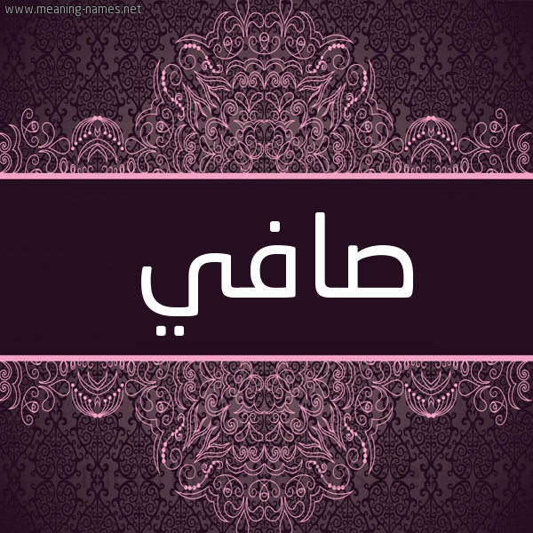 شكل 4 صوره زخرفة عربي للإسم بخط عريض صورة اسم صافي Safy شكل 4 صوره زخرفة عربي للإسم بخط عريض صورة اسم صافي Safy