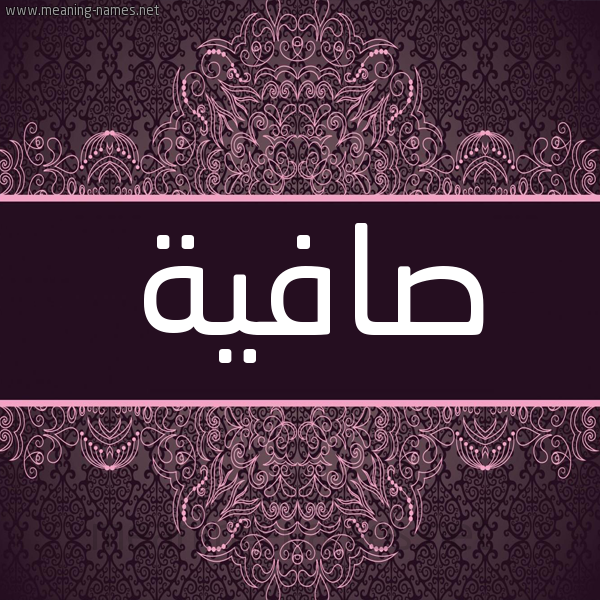 شكل 4 صوره زخرفة عربي للإسم بخط عريض صورة اسم صافية Safyh شكل 4 صوره زخرفة عربي للإسم بخط عريض صورة اسم صافية Safyh