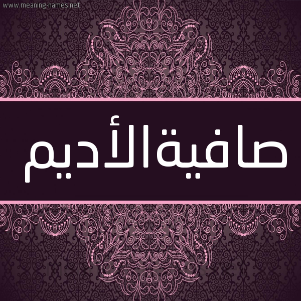 شكل 4 صوره زخرفة عربي للإسم بخط عريض صورة اسم صافيةالأديم Safyhal'adym شكل 4 صوره زخرفة عربي للإسم بخط عريض صورة اسم صافيةالأديم Safyhal'adym