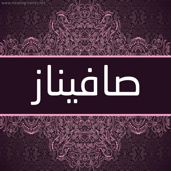 شكل 4 صوره زخرفة عربي للإسم بخط عريض صورة اسم صافيناز Safinaz شكل 4 صوره زخرفة عربي للإسم بخط عريض صورة اسم صافيناز Safinaz
