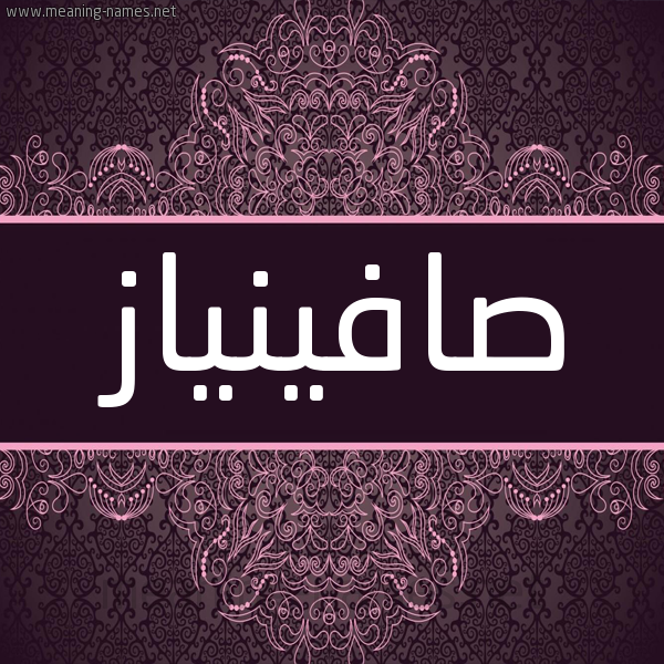 شكل 4 صوره زخرفة عربي للإسم بخط عريض صورة اسم صافينياز Safinaz شكل 4 صوره زخرفة عربي للإسم بخط عريض صورة اسم صافينياز Safinaz