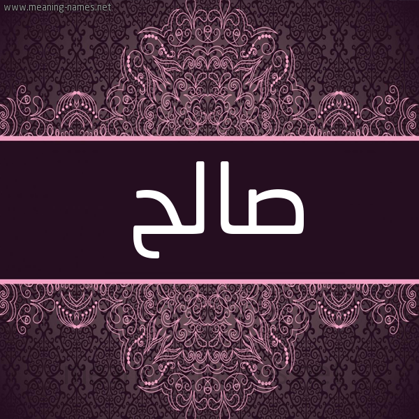 شكل 4 صوره زخرفة عربي للإسم بخط عريض صورة اسم صالح Saleh