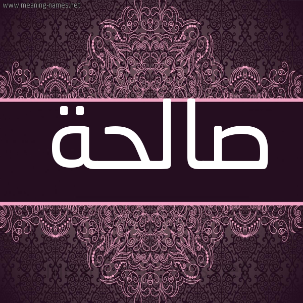 شكل 4 صوره زخرفة عربي للإسم بخط عريض صورة اسم صالحة Salha شكل 4 صوره زخرفة عربي للإسم بخط عريض صورة اسم صالحة Salha