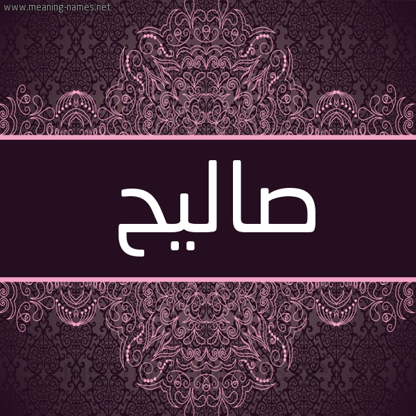 شكل 4 صوره زخرفة عربي للإسم بخط عريض صورة اسم صاليح Saleh شكل 4 صوره زخرفة عربي للإسم بخط عريض صورة اسم صاليح Saleh