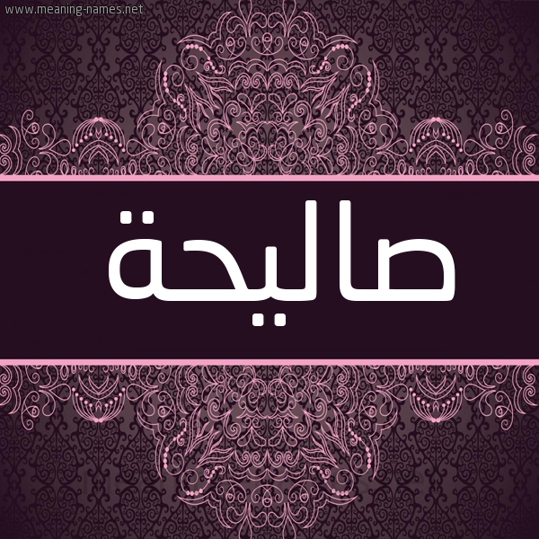 شكل 4 صوره زخرفة عربي للإسم بخط عريض صورة اسم صاليحة Saleha شكل 4 صوره زخرفة عربي للإسم بخط عريض صورة اسم صاليحة Saleha