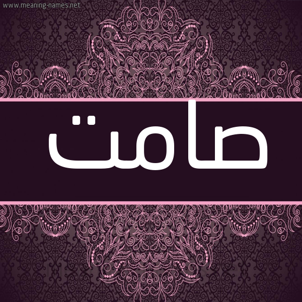 شكل 4 صوره زخرفة عربي للإسم بخط عريض صورة اسم صامت Samt شكل 4 صوره زخرفة عربي للإسم بخط عريض صورة اسم صامت Samt