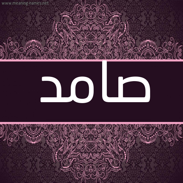 شكل 4 صوره زخرفة عربي للإسم بخط عريض صورة اسم صامد Samd شكل 4 صوره زخرفة عربي للإسم بخط عريض صورة اسم صامد Samd