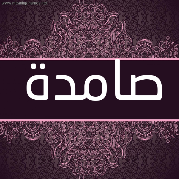 شكل 4 صوره زخرفة عربي للإسم بخط عريض صورة اسم صامدة Samd'h شكل 4 صوره زخرفة عربي للإسم بخط عريض صورة اسم صامدة Samd'h
