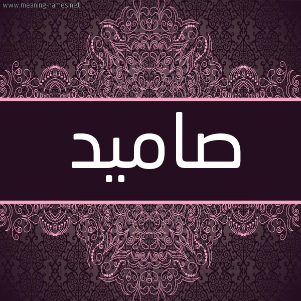 شكل 4 صوره زخرفة عربي للإسم بخط عريض صورة اسم صاميد Samed شكل 4 صوره زخرفة عربي للإسم بخط عريض صورة اسم صاميد Samed