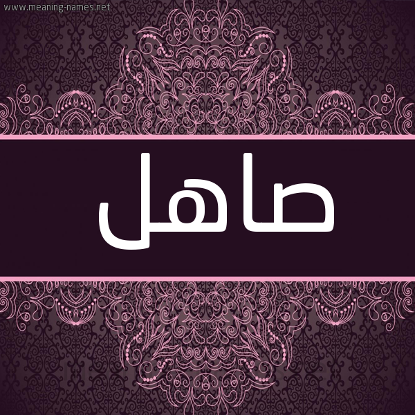 شكل 4 صوره زخرفة عربي للإسم بخط عريض صورة اسم صاهل Sahl