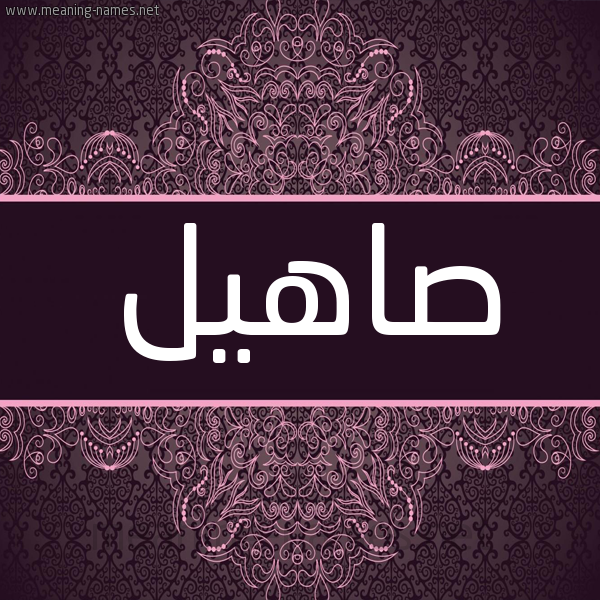 شكل 4 صوره زخرفة عربي للإسم بخط عريض صورة اسم صاهيل Sahel شكل 4 صوره زخرفة عربي للإسم بخط عريض صورة اسم صاهيل Sahel