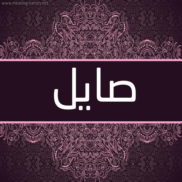 شكل 4 صوره زخرفة عربي للإسم بخط عريض صورة اسم صايل Sail شكل 4 صوره زخرفة عربي للإسم بخط عريض صورة اسم صايل Sail