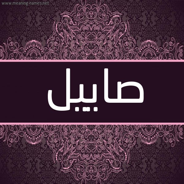 شكل 4 صوره زخرفة عربي للإسم بخط عريض صورة اسم صاييل Sayel شكل 4 صوره زخرفة عربي للإسم بخط عريض صورة اسم صاييل Sayel