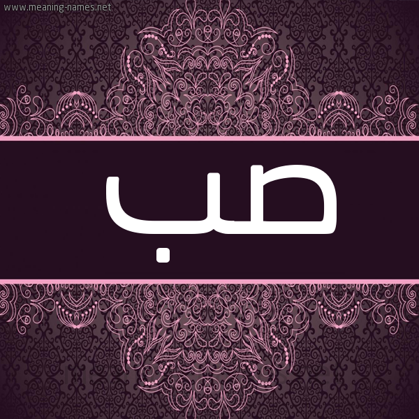 شكل 4 صوره زخرفة عربي للإسم بخط عريض صورة اسم صب SB