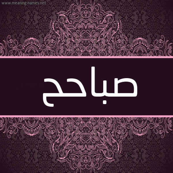 شكل 4 صوره زخرفة عربي للإسم بخط عريض صورة اسم صباحح Sabah شكل 4 صوره زخرفة عربي للإسم بخط عريض صورة اسم صباحح Sabah