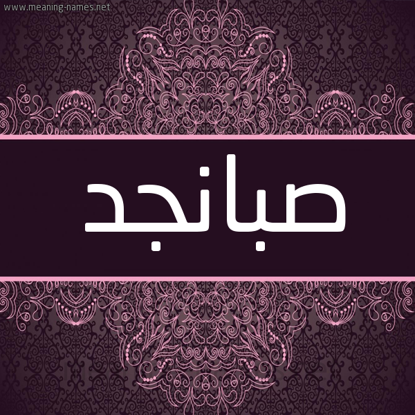 شكل 4 صوره زخرفة عربي للإسم بخط عريض صورة اسم صبانجد Sbanjd