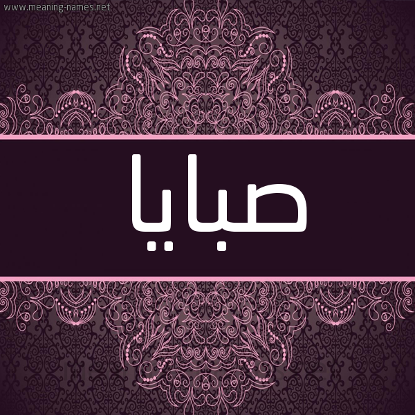 شكل 4 صوره زخرفة عربي للإسم بخط عريض صورة اسم صبايا Sbaya شكل 4 صوره زخرفة عربي للإسم بخط عريض صورة اسم صبايا Sbaya