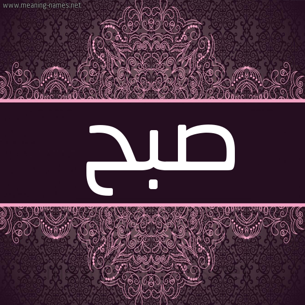شكل 4 صوره زخرفة عربي للإسم بخط عريض صورة اسم صبح Sbh شكل 4 صوره زخرفة عربي للإسم بخط عريض صورة اسم صبح Sbh