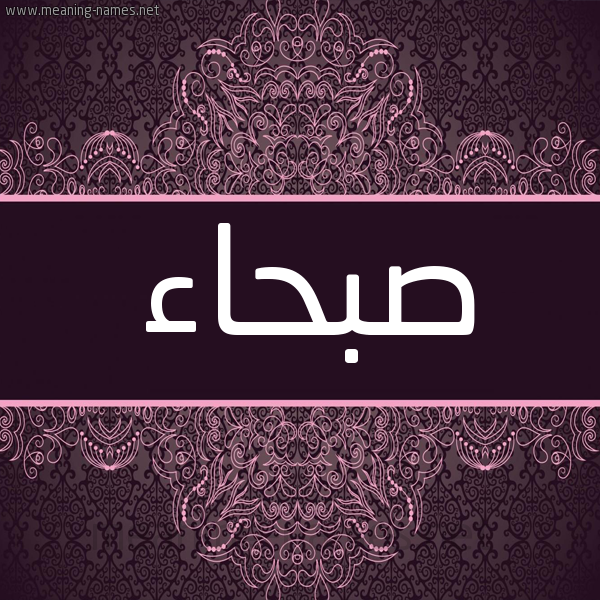 شكل 4 صوره زخرفة عربي للإسم بخط عريض صورة اسم صبحاء Sbha'a شكل 4 صوره زخرفة عربي للإسم بخط عريض صورة اسم صبحاء Sbha'a