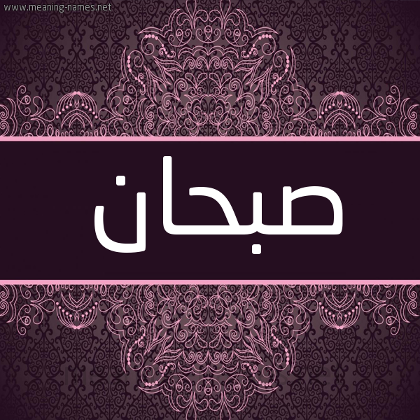 شكل 4 صوره زخرفة عربي للإسم بخط عريض صورة اسم صبحان SBHAN شكل 4 صوره زخرفة عربي للإسم بخط عريض صورة اسم صبحان SBHAN