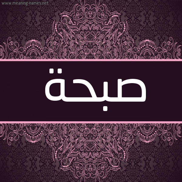 شكل 4 صوره زخرفة عربي للإسم بخط عريض صورة اسم صبحة Sab7a شكل 4 صوره زخرفة عربي للإسم بخط عريض صورة اسم صبحة Sab7a