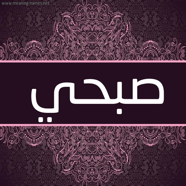 شكل 4 صوره زخرفة عربي للإسم بخط عريض صورة اسم صبحي Sobhi شكل 4 صوره زخرفة عربي للإسم بخط عريض صورة اسم صبحي Sobhi
