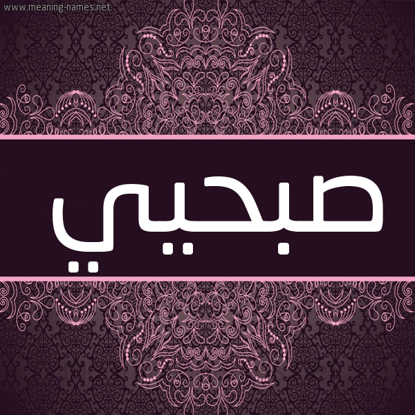 شكل 4 صوره زخرفة عربي للإسم بخط عريض صورة اسم صبحيي Sobhi شكل 4 صوره زخرفة عربي للإسم بخط عريض صورة اسم صبحيي Sobhi