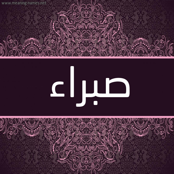 شكل 4 صوره زخرفة عربي للإسم بخط عريض صورة اسم صبراء Sbra'a شكل 4 صوره زخرفة عربي للإسم بخط عريض صورة اسم صبراء Sbra'a