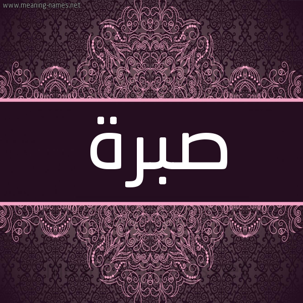 شكل 4 صوره زخرفة عربي للإسم بخط عريض صورة اسم صبرة Sbrh شكل 4 صوره زخرفة عربي للإسم بخط عريض صورة اسم صبرة Sbrh