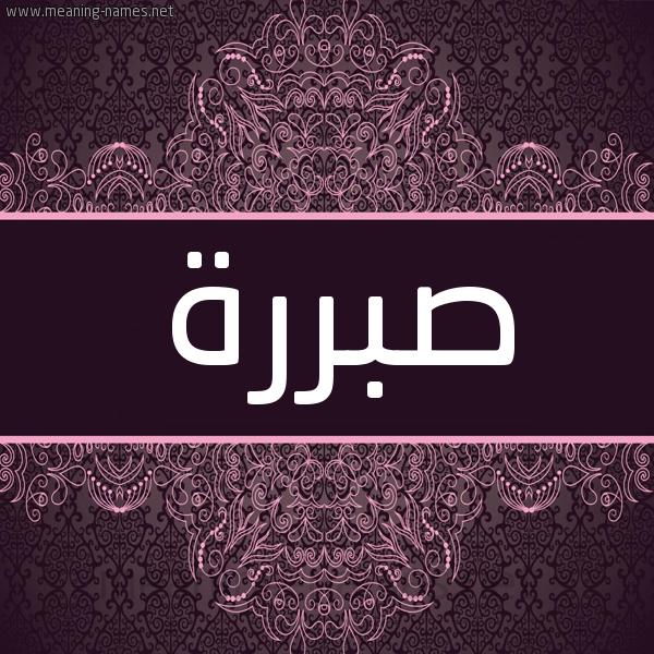 شكل 4 صوره زخرفة عربي للإسم بخط عريض صورة اسم صبررة Sabra شكل 4 صوره زخرفة عربي للإسم بخط عريض صورة اسم صبررة Sabra