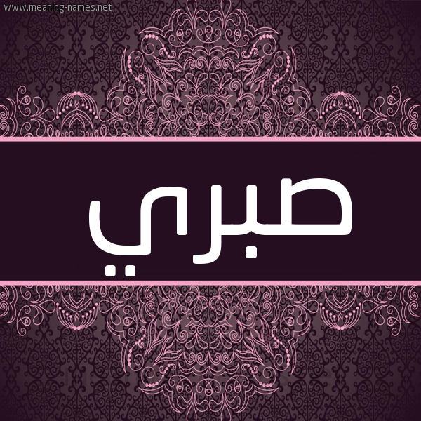 شكل 4 صوره زخرفة عربي للإسم بخط عريض صورة اسم صبري Sabry شكل 4 صوره زخرفة عربي للإسم بخط عريض صورة اسم صبري Sabry