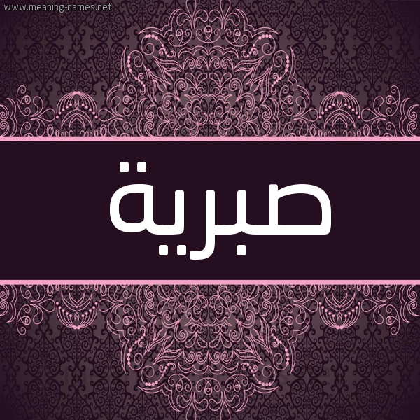 شكل 4 صوره زخرفة عربي للإسم بخط عريض صورة اسم صبرية Sbryh شكل 4 صوره زخرفة عربي للإسم بخط عريض صورة اسم صبرية Sbryh