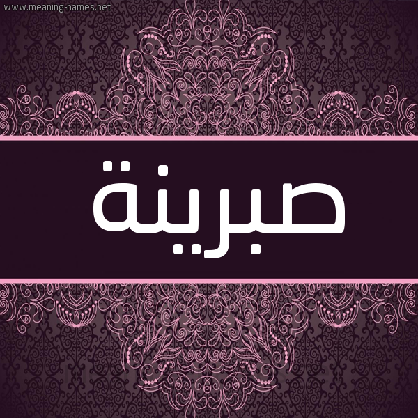 شكل 4 صوره زخرفة عربي للإسم بخط عريض صورة اسم صبرينة Sabrina شكل 4 صوره زخرفة عربي للإسم بخط عريض صورة اسم صبرينة Sabrina