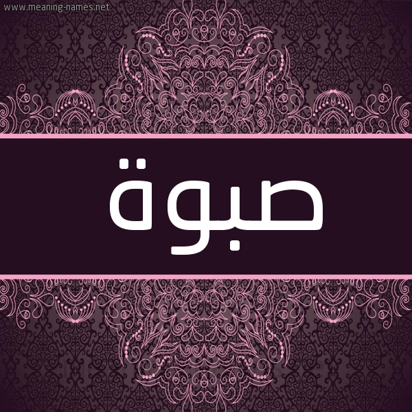 شكل 4 صوره زخرفة عربي للإسم بخط عريض صورة اسم صبوة SBOH شكل 4 صوره زخرفة عربي للإسم بخط عريض صورة اسم صبوة SBOH