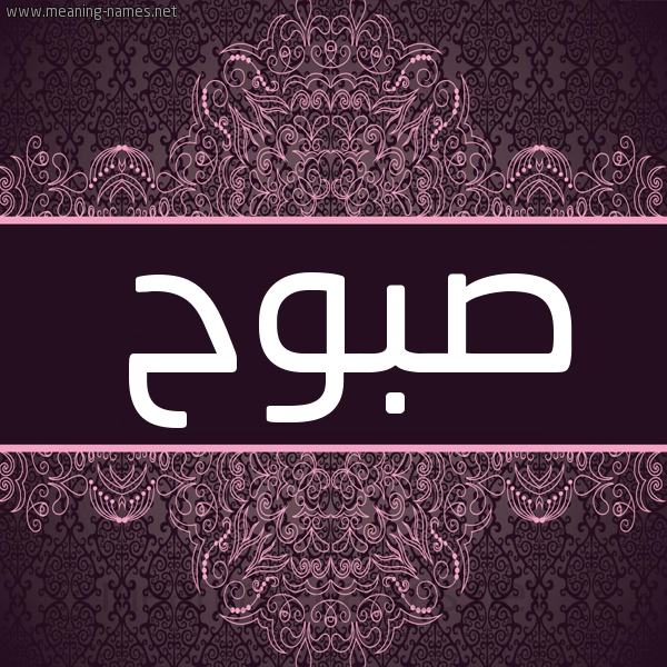 شكل 4 صوره زخرفة عربي للإسم بخط عريض صورة اسم صبوح Sbwh شكل 4 صوره زخرفة عربي للإسم بخط عريض صورة اسم صبوح Sbwh
