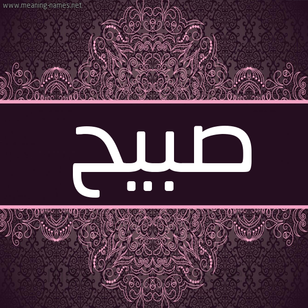 شكل 4 صوره زخرفة عربي للإسم بخط عريض صورة اسم صبيح Sbyh شكل 4 صوره زخرفة عربي للإسم بخط عريض صورة اسم صبيح Sbyh