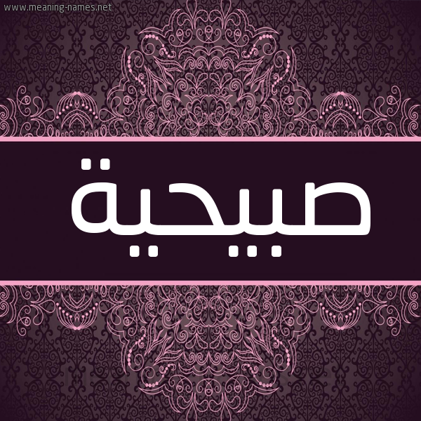 شكل 4 صوره زخرفة عربي للإسم بخط عريض صورة اسم صبيحية Subheyyah شكل 4 صوره زخرفة عربي للإسم بخط عريض صورة اسم صبيحية Subheyyah