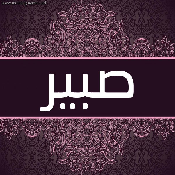 شكل 4 صوره زخرفة عربي للإسم بخط عريض صورة اسم صبير Sbyr شكل 4 صوره زخرفة عربي للإسم بخط عريض صورة اسم صبير Sbyr