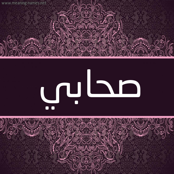 شكل 4 صوره زخرفة عربي للإسم بخط عريض صورة اسم صحابي Shaby شكل 4 صوره زخرفة عربي للإسم بخط عريض صورة اسم صحابي Shaby